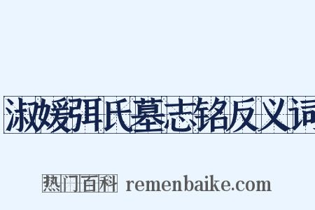 淑媛弭氏墓志铭反义词是什么意思的图片